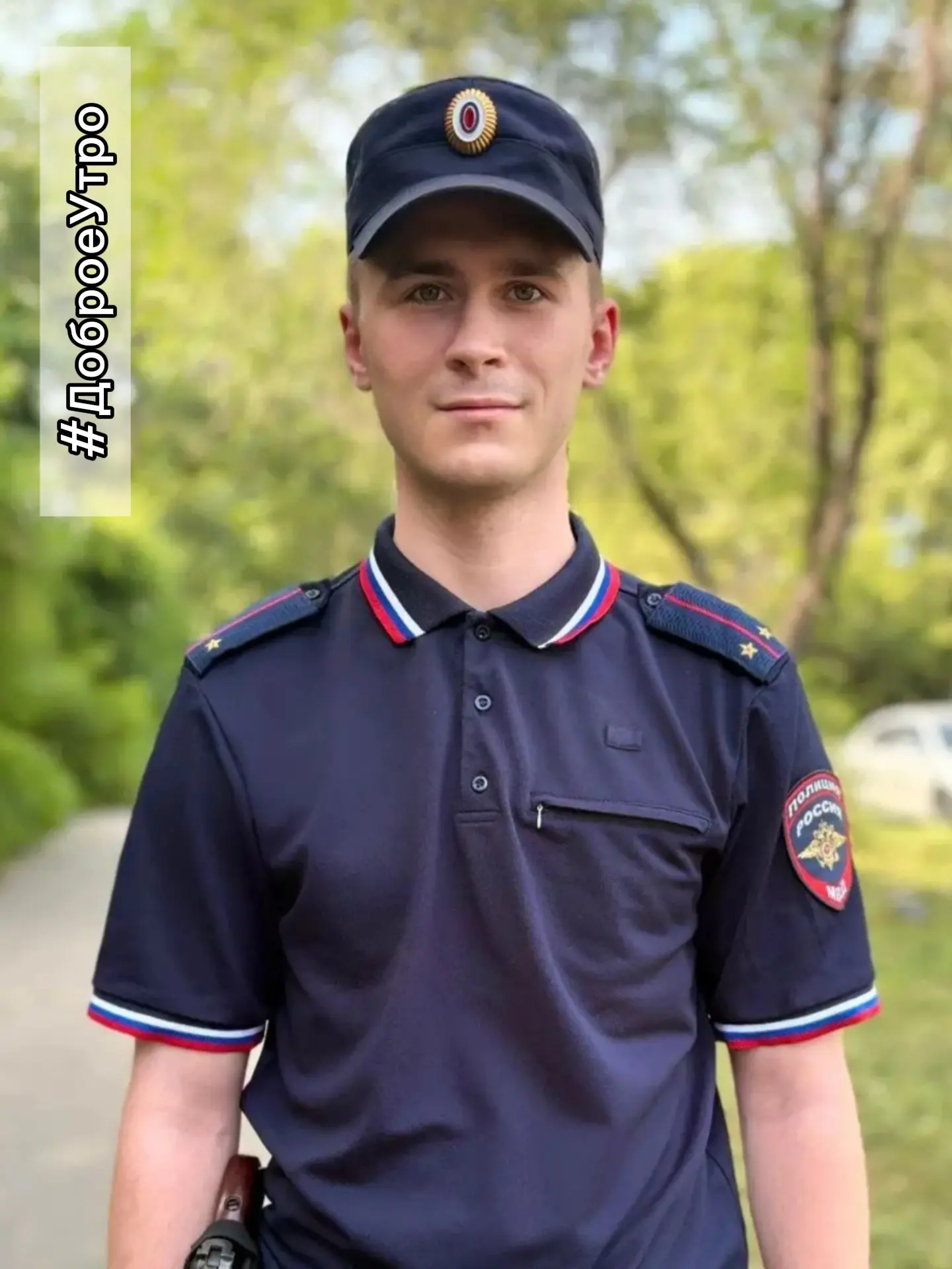 Полицейский Хабаровского края желает вам #ХорошихВыходных, продуктивного дня и хорошего...