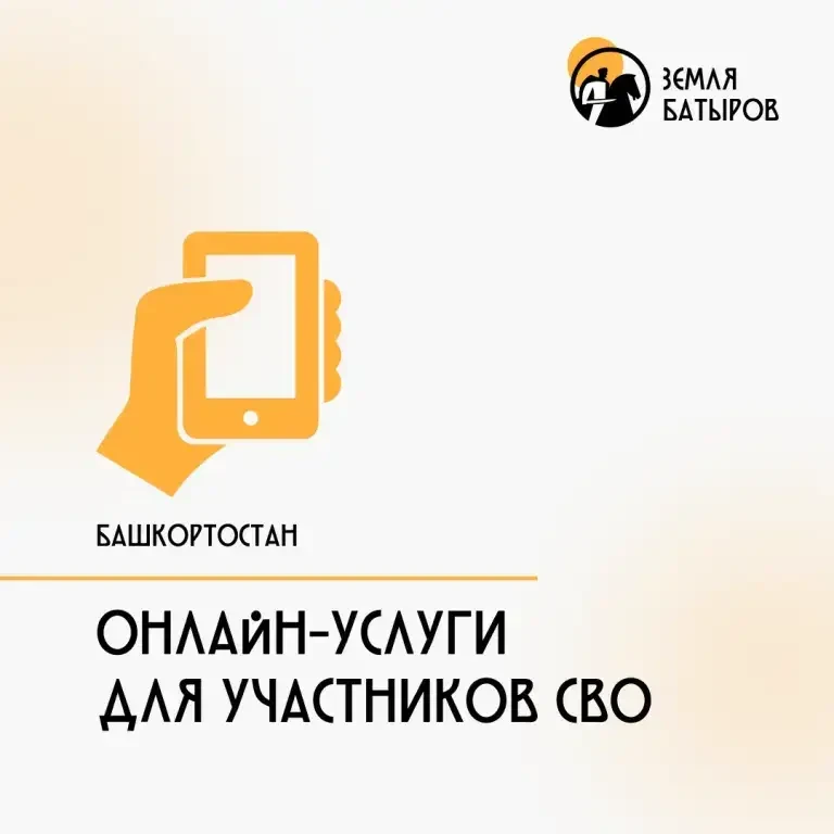 В Башкортостане участники СВО могут пользоваться электронными сервисами поддержки