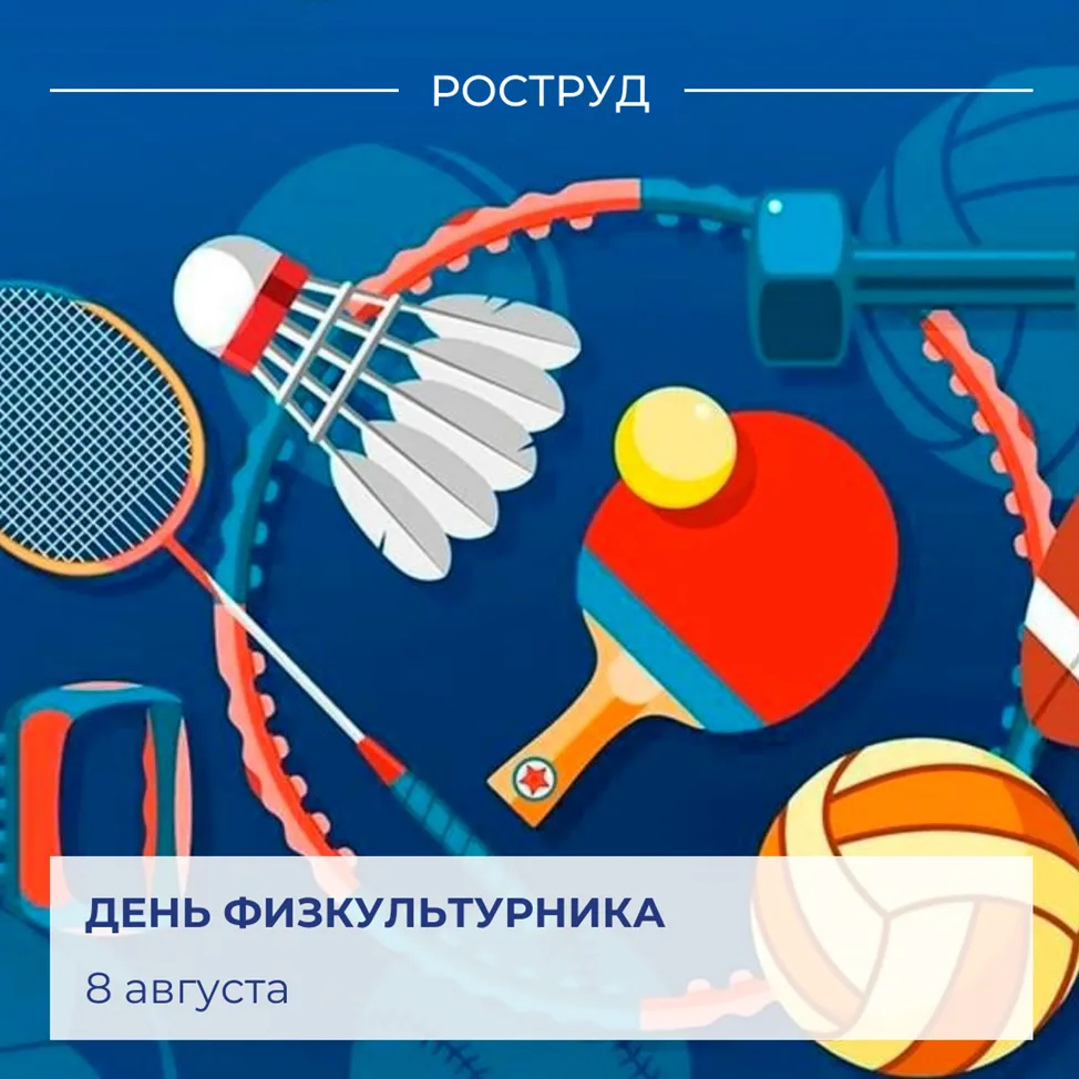 🇷🇺 Ежегодно во вторую субботу последнего летнего месяца в России отмечают День физкул...