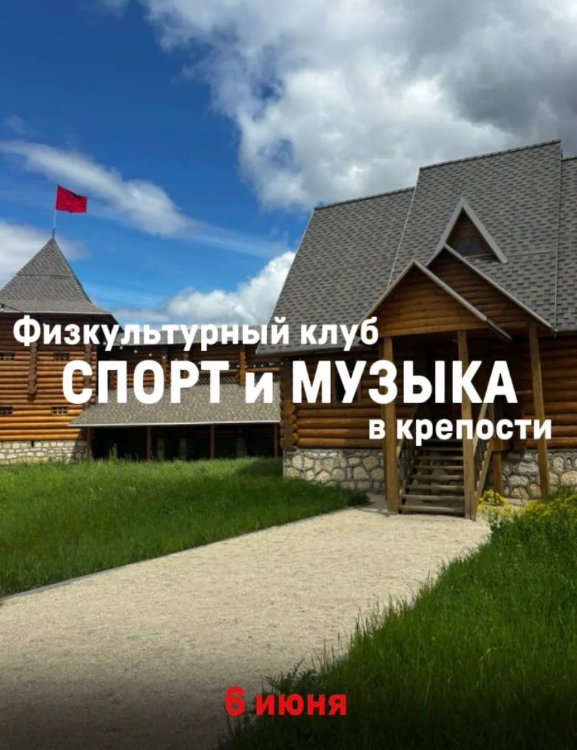 Запланируйте маршрут в крепость заранее: 6 июня на фестивале «Спорт и Музыка» в ней рас...