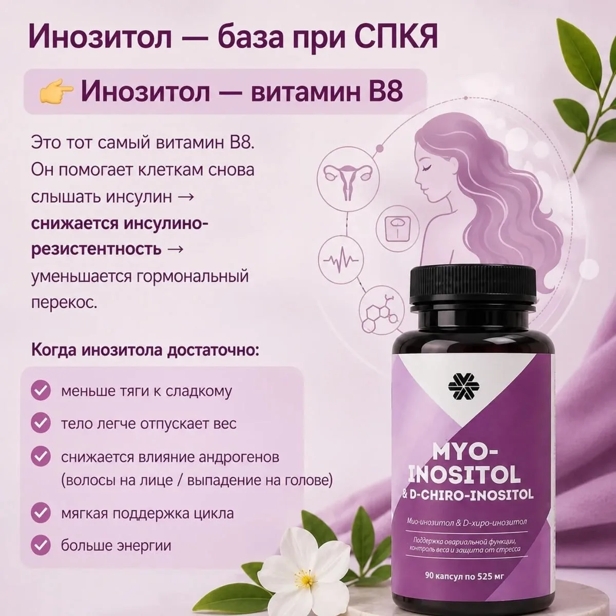 🌸 Гормональный баланс — восстанавливает чувствительность к инсулину, что напрямую влия...
