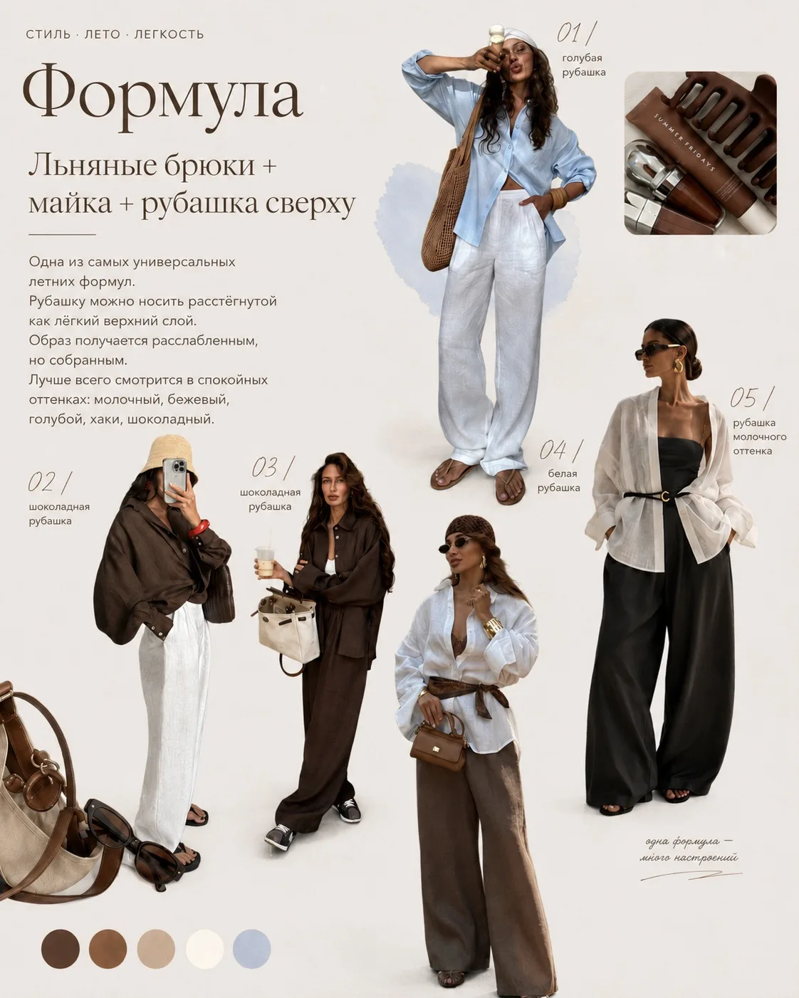 Капсула на неделю 🗓️

Образы по формуле:
брюки + рубашка + топ

Коричневый костюм, голубая рубашка,