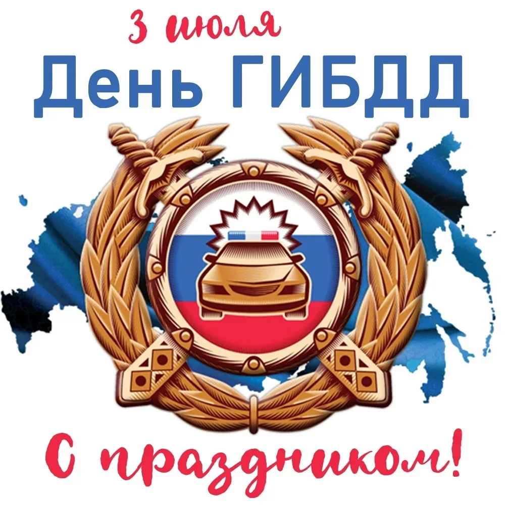 Поздравляем сотрудников ГИБДД с 90‑летием службы! 🎉

Ваша работа — 💯залог безопасности на дорогах 