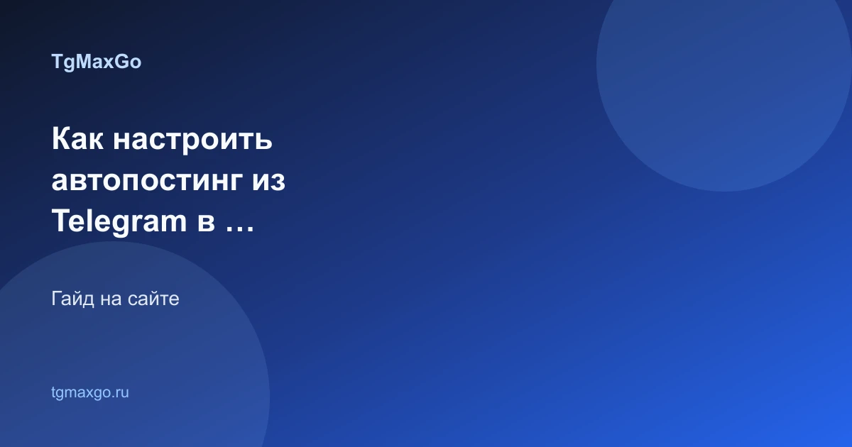 Как настроить автопостинг из Telegram в MAX за 5 минут