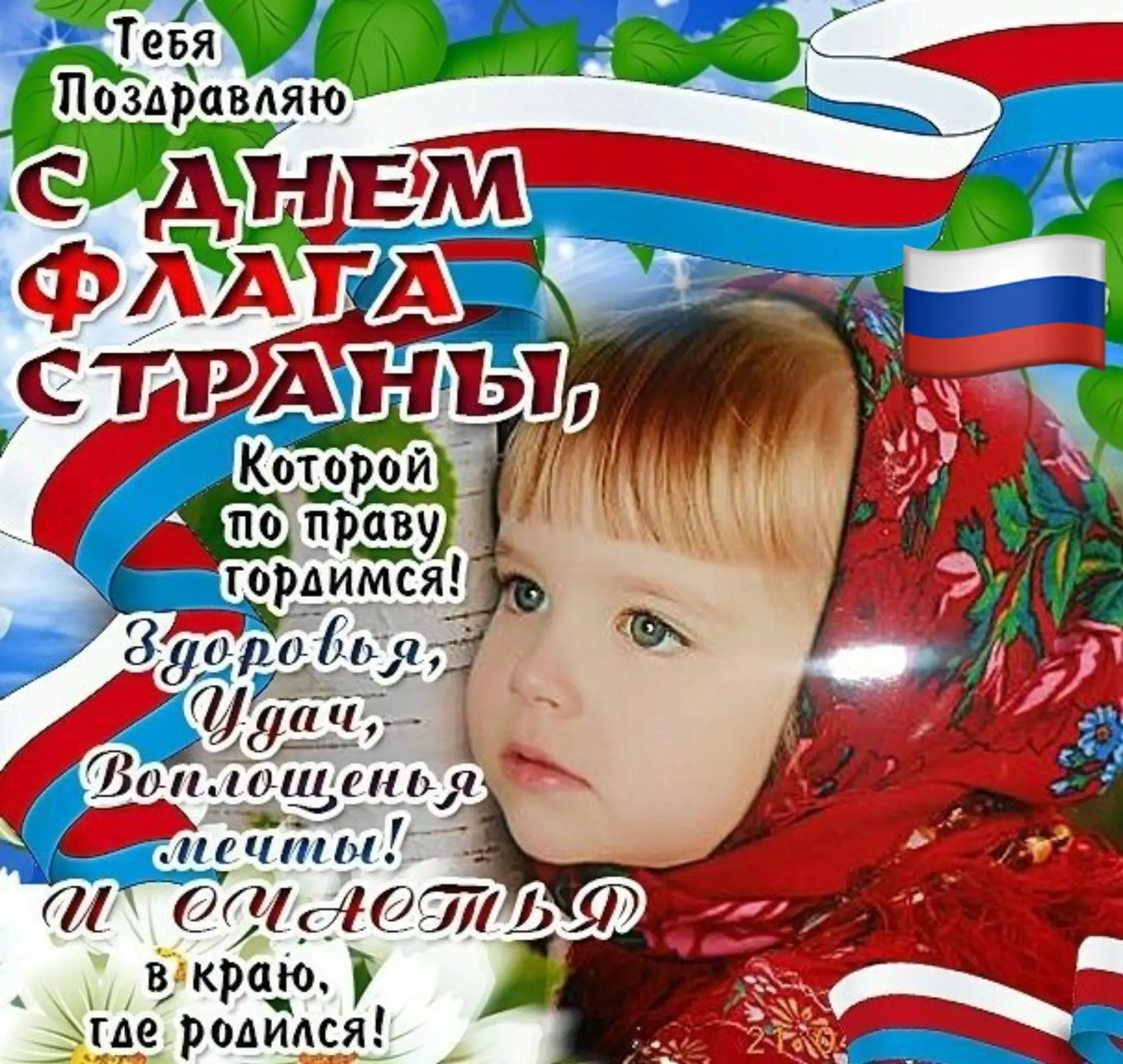 Пусть флаг России гордо вьется,