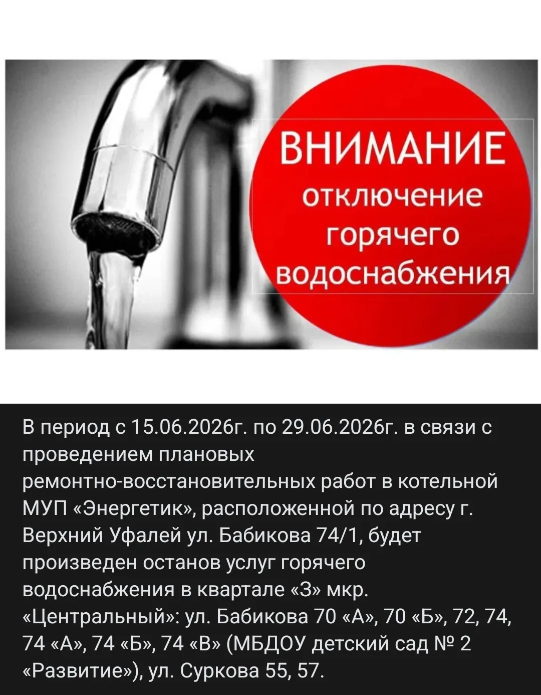 📝 МУП ЭНЕРГЕТИК напоминает о предстоящем плановом отключении