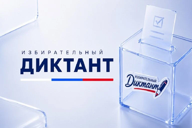Молодежь Тверской области приглашают написать «Избирательный диктант».