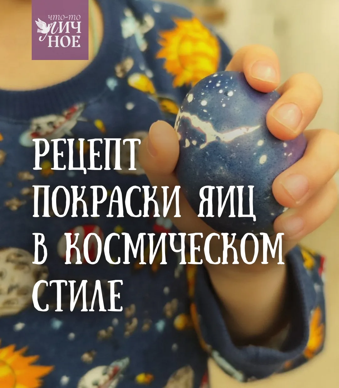 ✨ В этом году празднование Светлой Пасхи приходится на 12 апреля, День космонавтики 🪐 Отразить такое