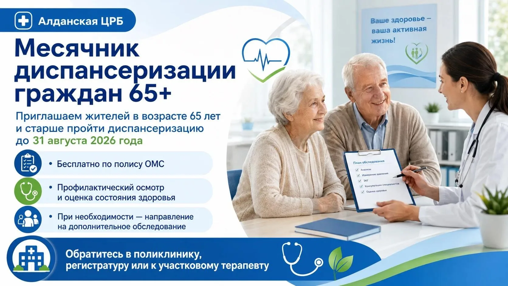 Месячник диспансеризации граждан 65 лет и старше