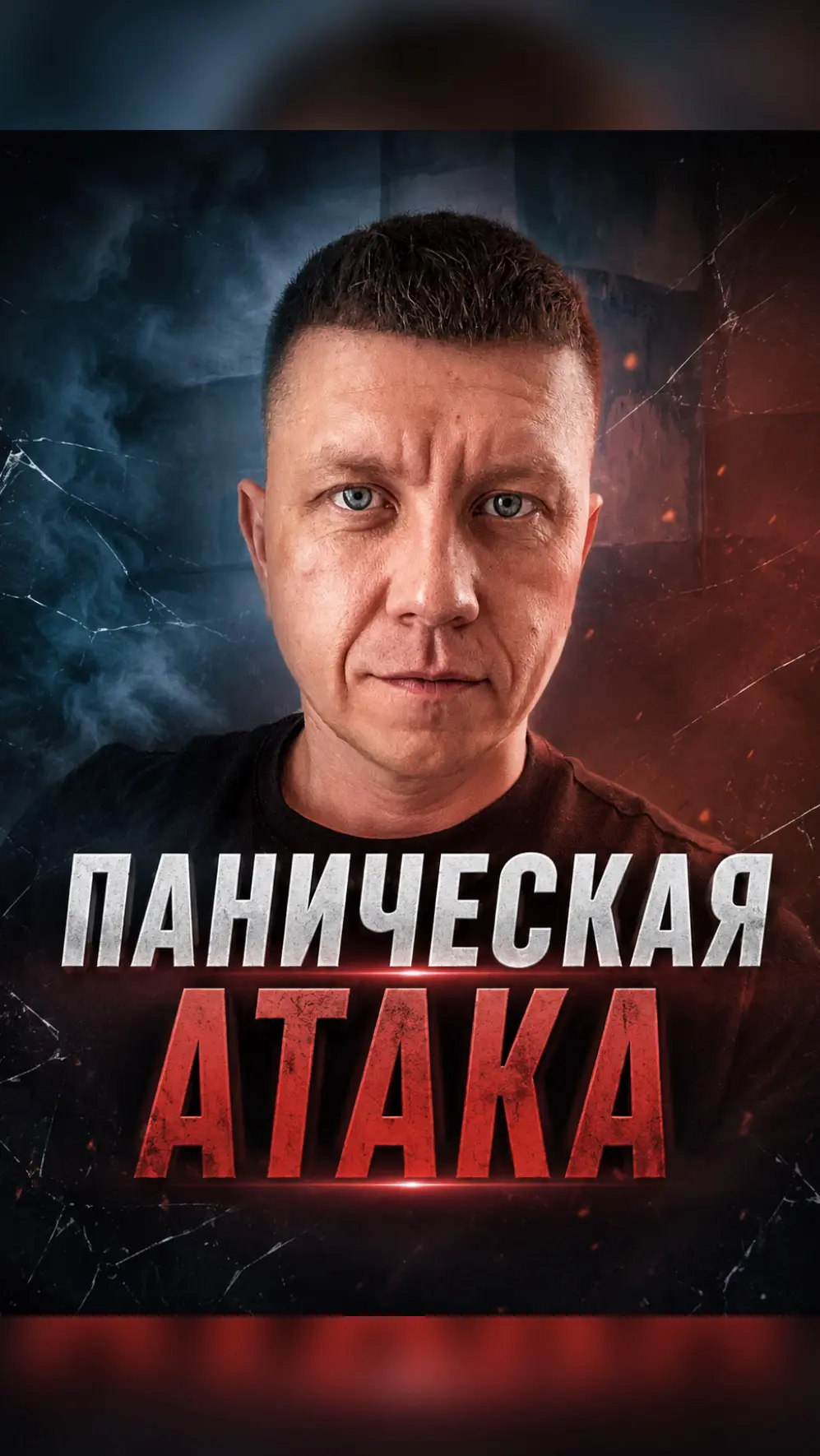 Давно живёшь с чувством панической атаки чувство страха или обиды это всё можно исправи...