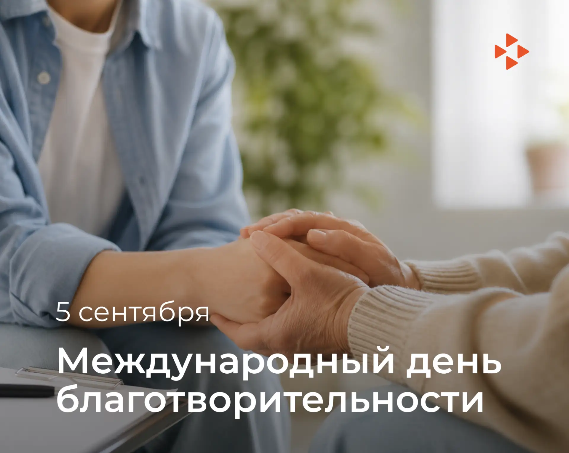 👥 Международный день благотворительности
