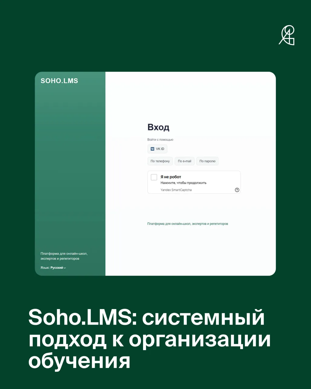 Soho.LMS: системный подход к организации обучения