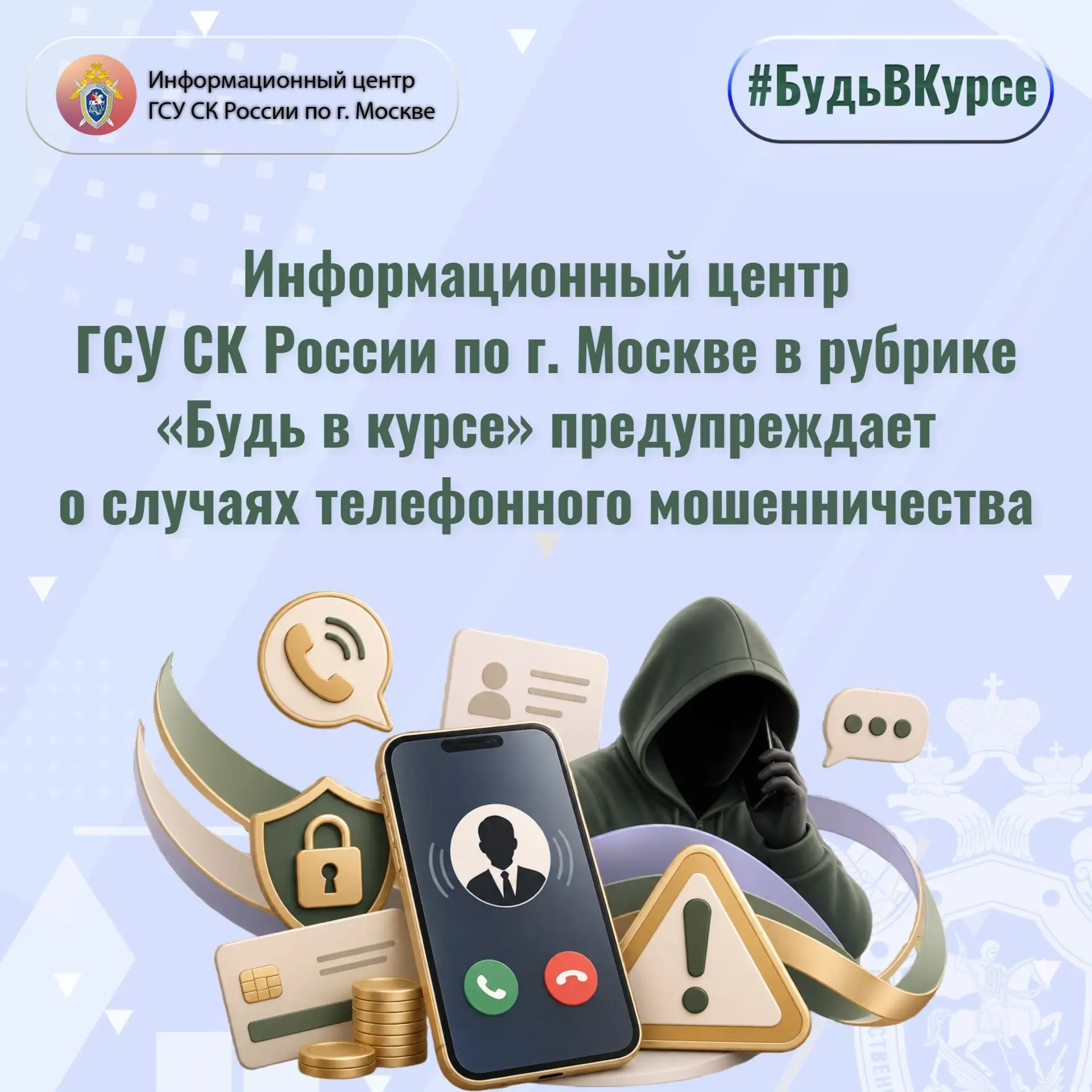 Информационный центр ГСУ СК России по г. Москве в рубрике «Будь в курсе» предупреждает ...