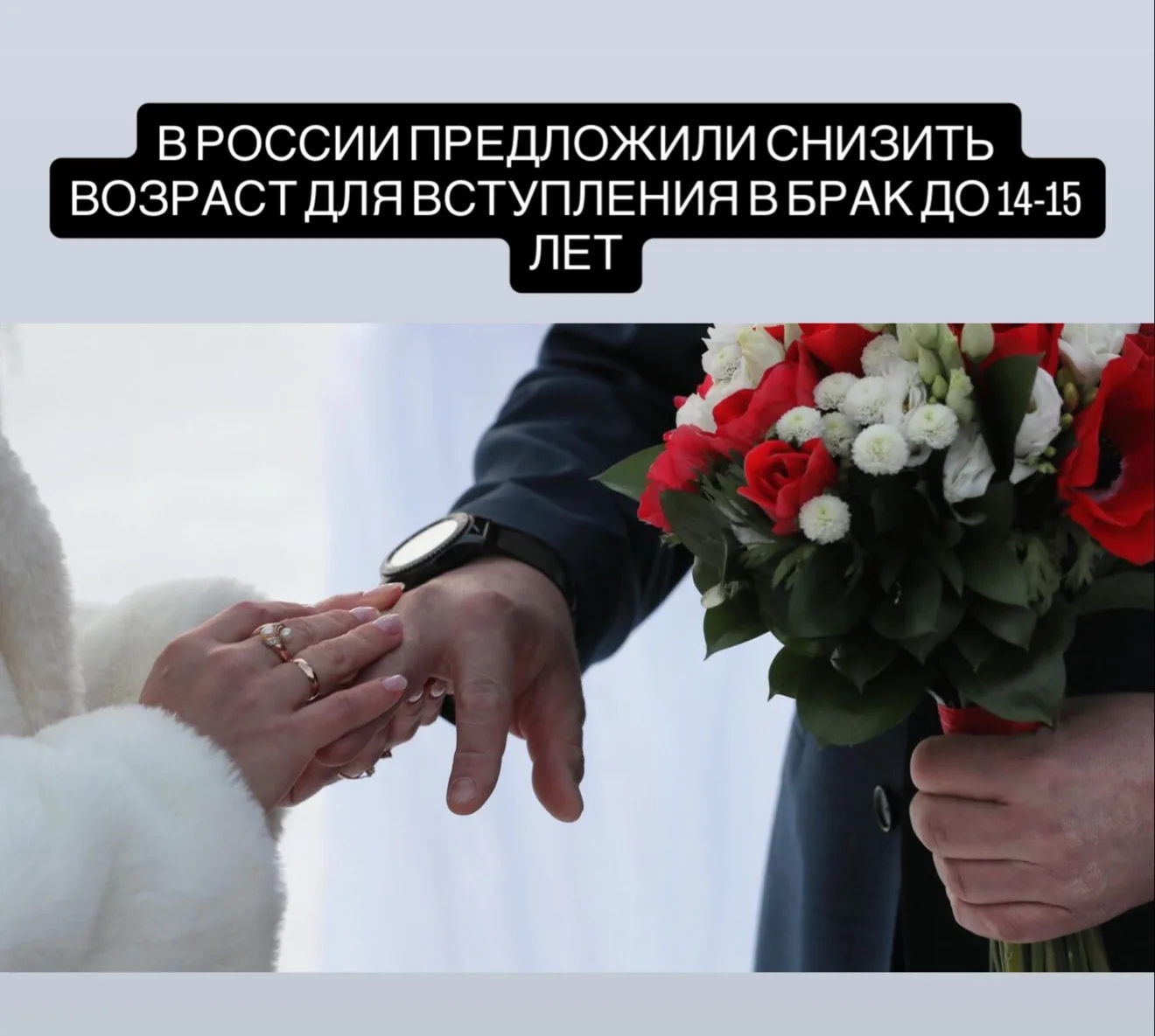 В России предложили снизить возраст вступления в брак до 14-15 лет, чтобы остановить демографическии