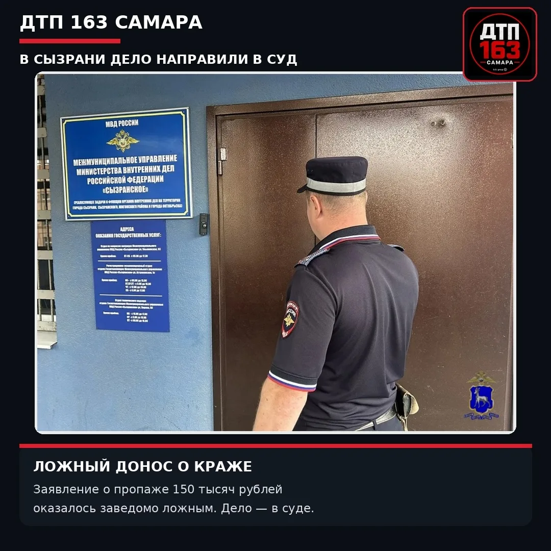 🚨 В Сызрани в суд направили дело о ложном заявлении о краже 150 тысяч рублей