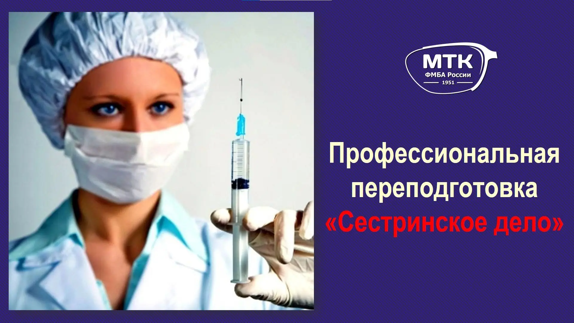 🩺 Приглашаем на курс профессиональной переподготовки «Сестринское дело»! 💉