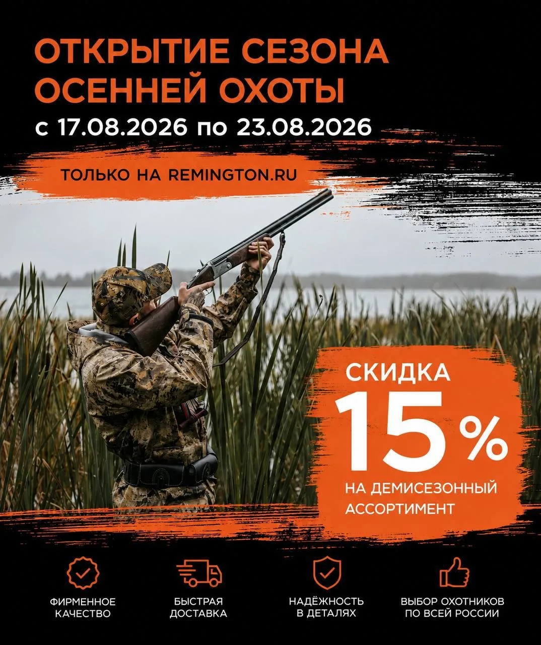 В Rimington бешеные охотничьи скидки, успей попасть😃