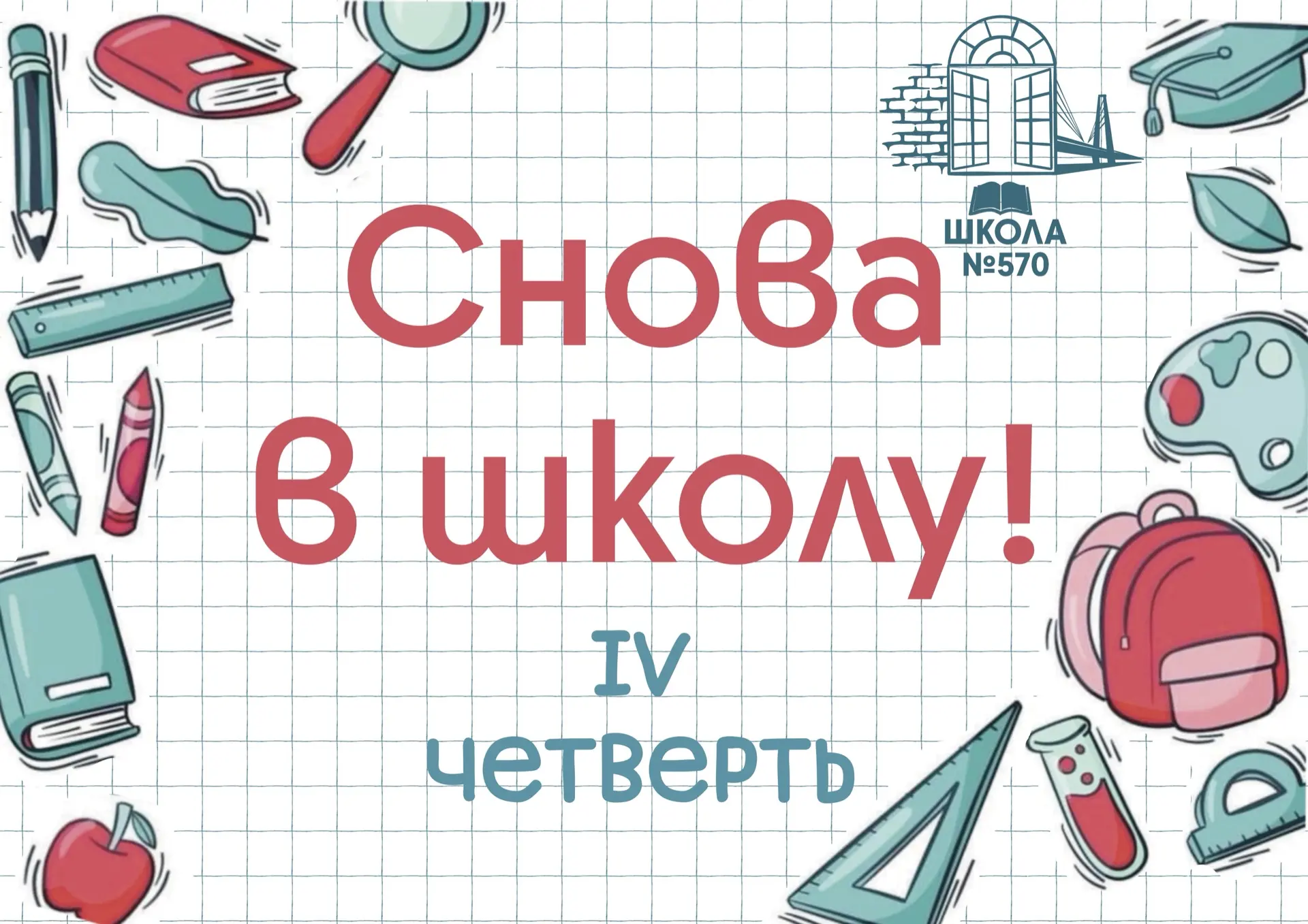 Дорогие ребята, родители, учителя!  ✨Сегодня начинается IV четверть - финальный и самый ответственны