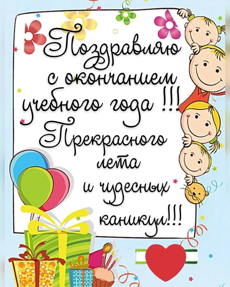 🔔 Внимание, школьный звонок звучит в последний раз в этом учебном году!Этот день всегд...