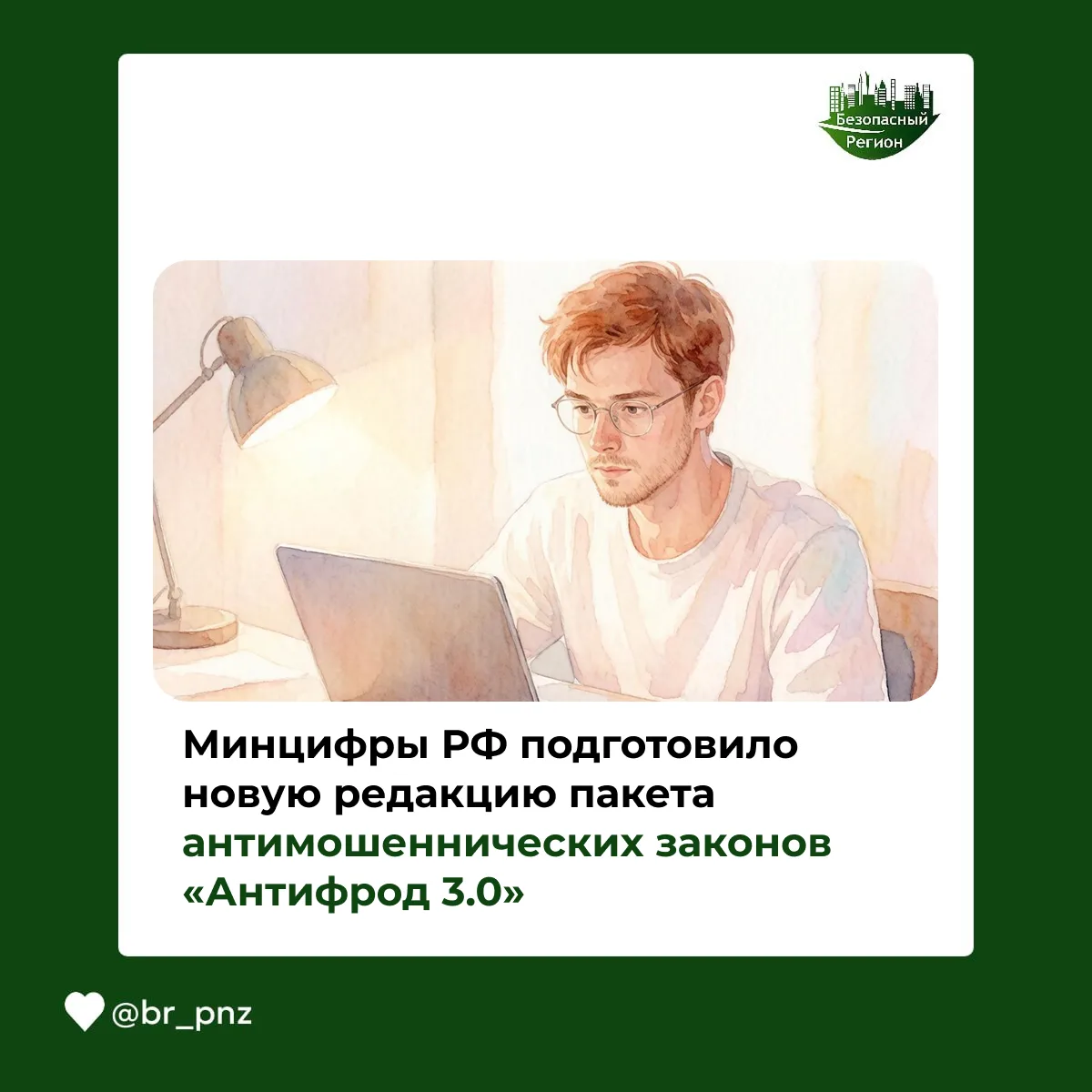Минцифры РФ подготовило новую редакцию пакета антимошеннических законов «Антифрод 3.0»