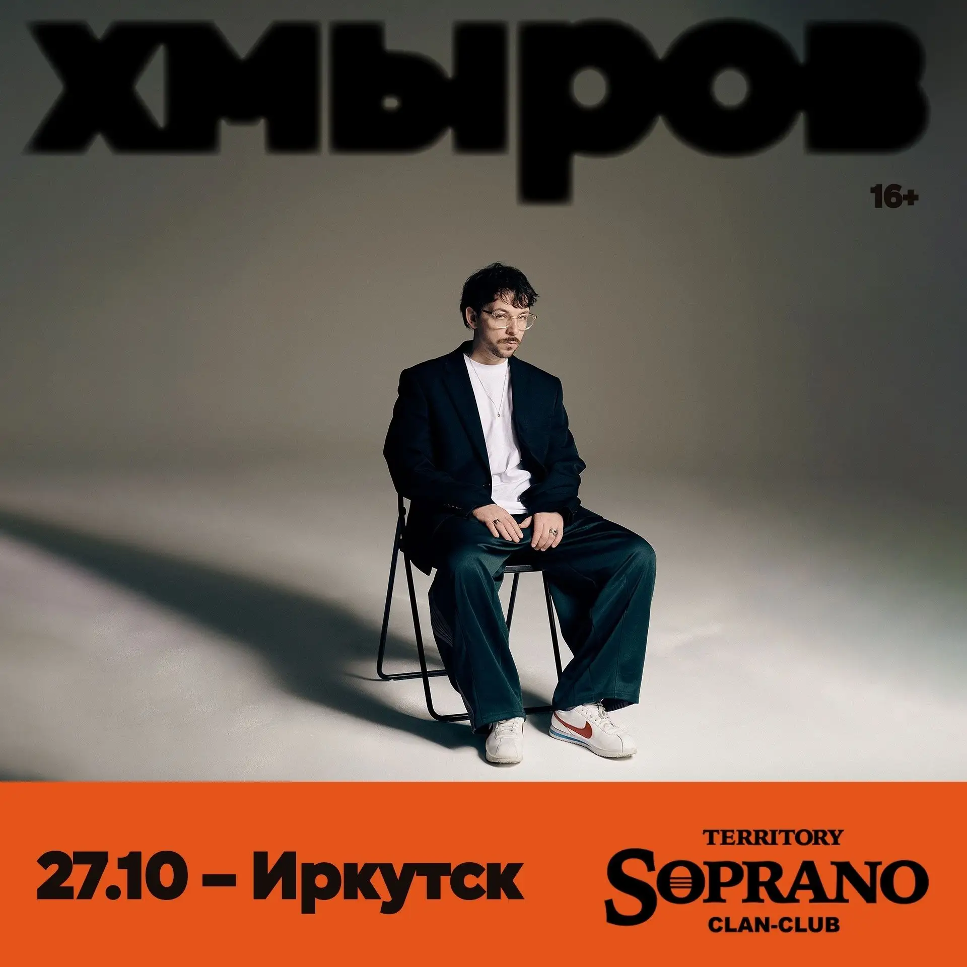 😚 Если новый русский рок - это ваш язык, то Хмыров точно говорит на нём свободно.

Филипп Хмыров ед