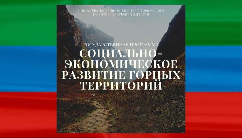 Поддержка бизнеса и личных хозяйств в горных районах Дагестана: стартует прием заявок