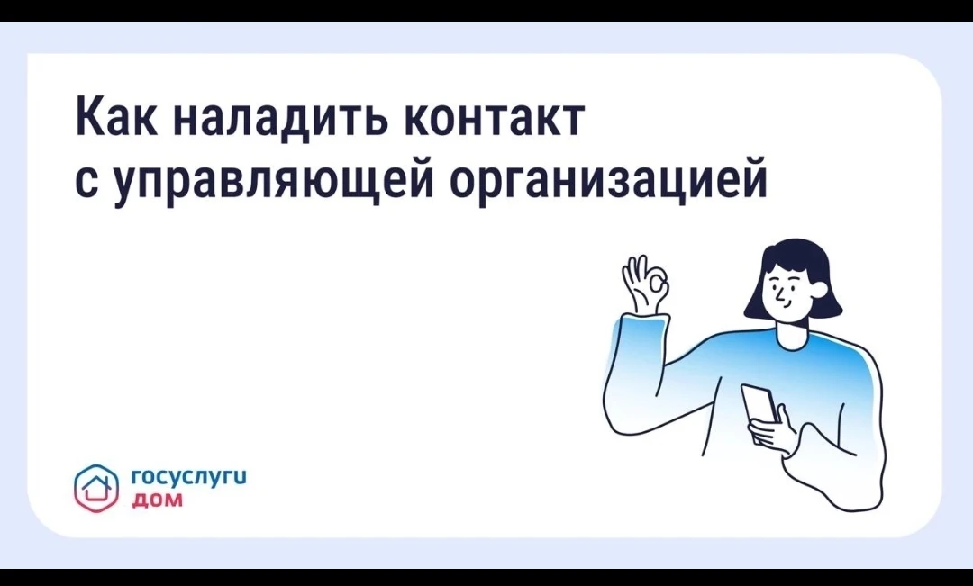 💡 Как выстроить общение с управляющей организацией