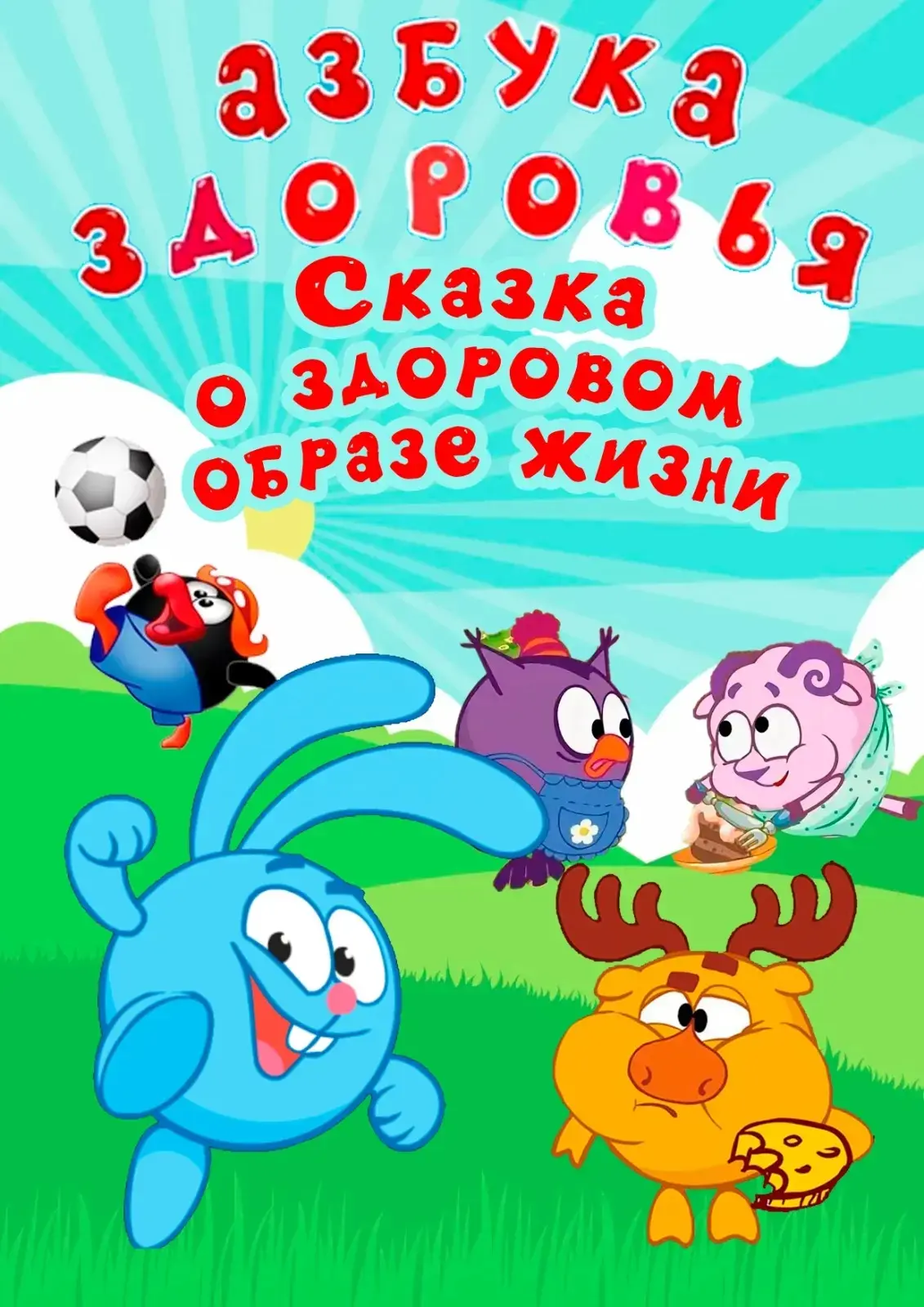 Сегодня д/с №17 "Солнышко"посетил театр Смешарики: "Азбука здоровья". Это