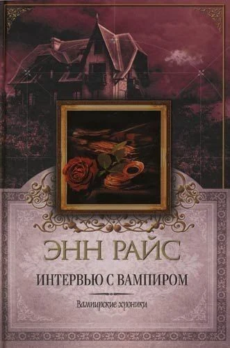 Энн Райс «Интервью с вампиром»