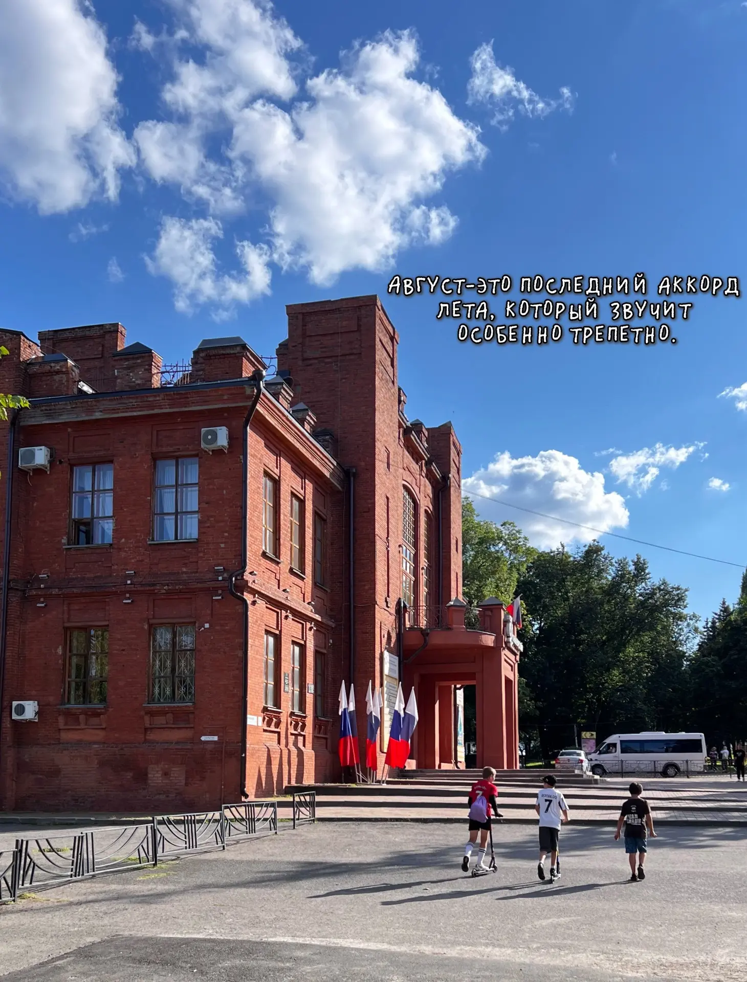 Здравствуй, август! ☀️

Время, чтобы сохранить в сердце тепло уходящего лета.

А впереди осень и 91-