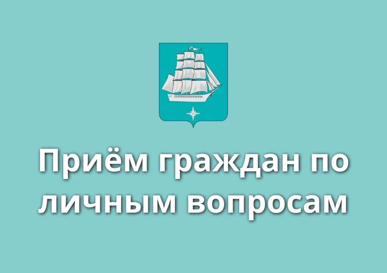 25 июня глава города Советская Гавань Константин Самсоненко проведёт приём граждан по личным вопроса
