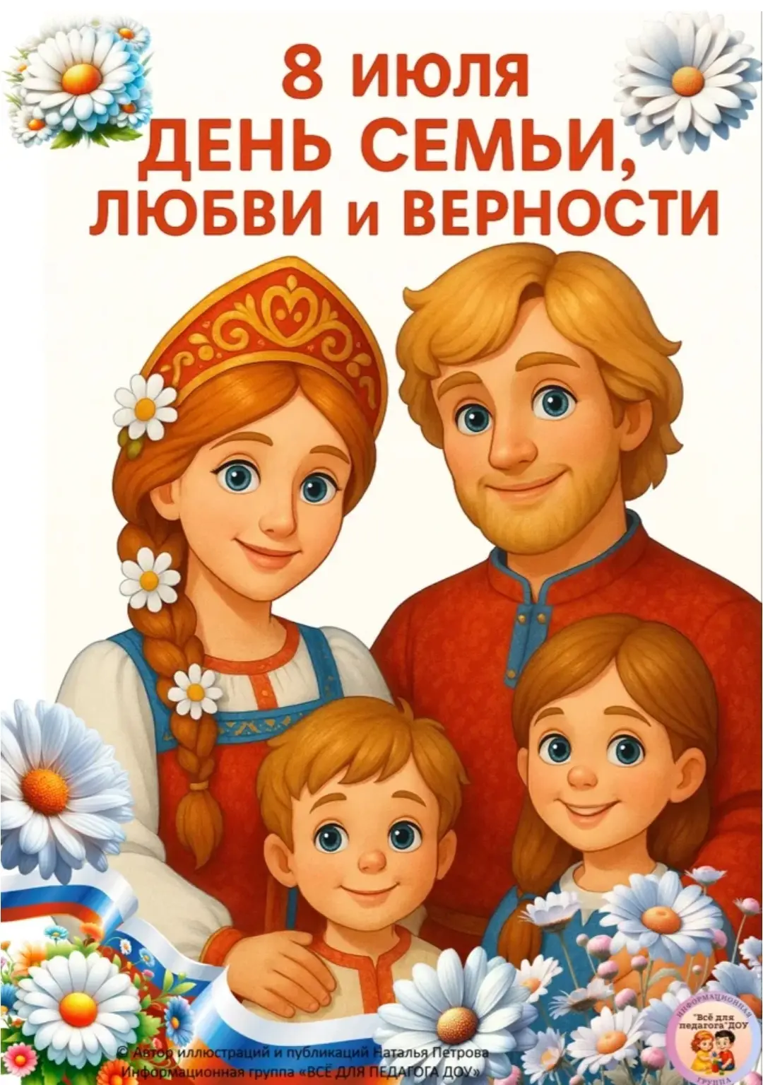 💫 С Днём семьи, любви и верности! ❤️❤️❤️🦢

💫 Дорогие мамы, папы, бабушки, дедушки и все-все наши 