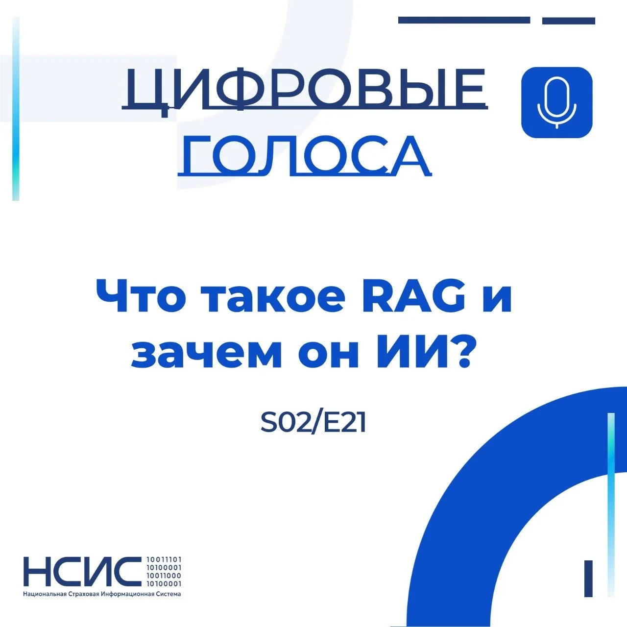 НСИС: ЦИФРОВЫЕ ГОЛОСА

Что такое RAG и зачем он ИИ? (S02/E21)
Герой выпуска: Александр Макаров

О че