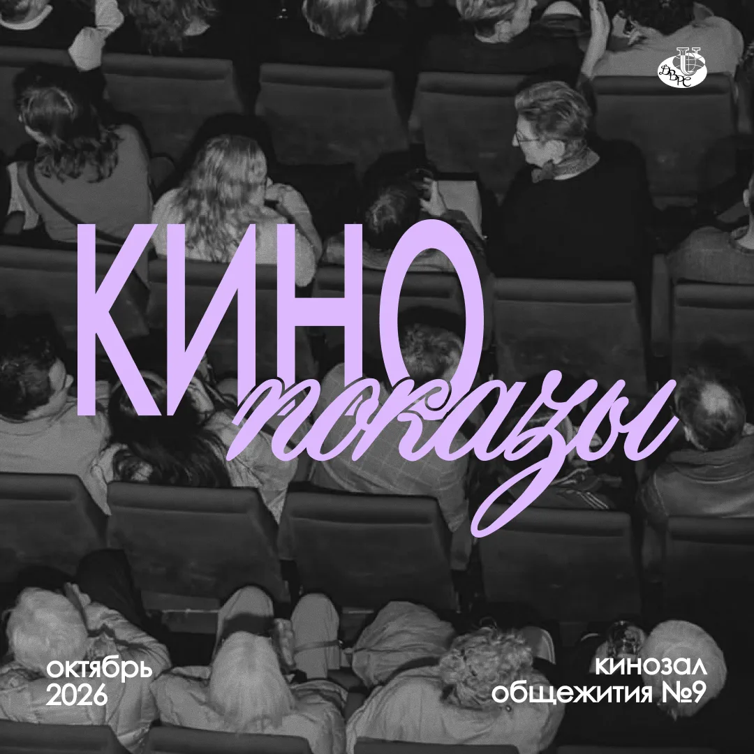 Публикуем расписание кинопоказов на октябрь и приглашаем всех на уютные вечера в киноза...