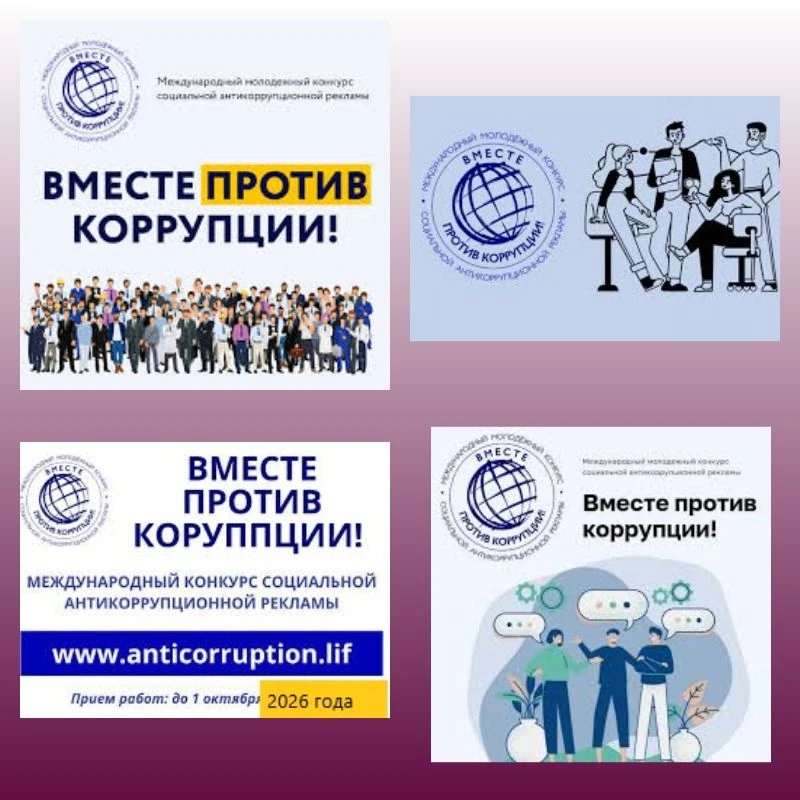 🔥Международный молодежный конкурс «Вместе против коррупции!»