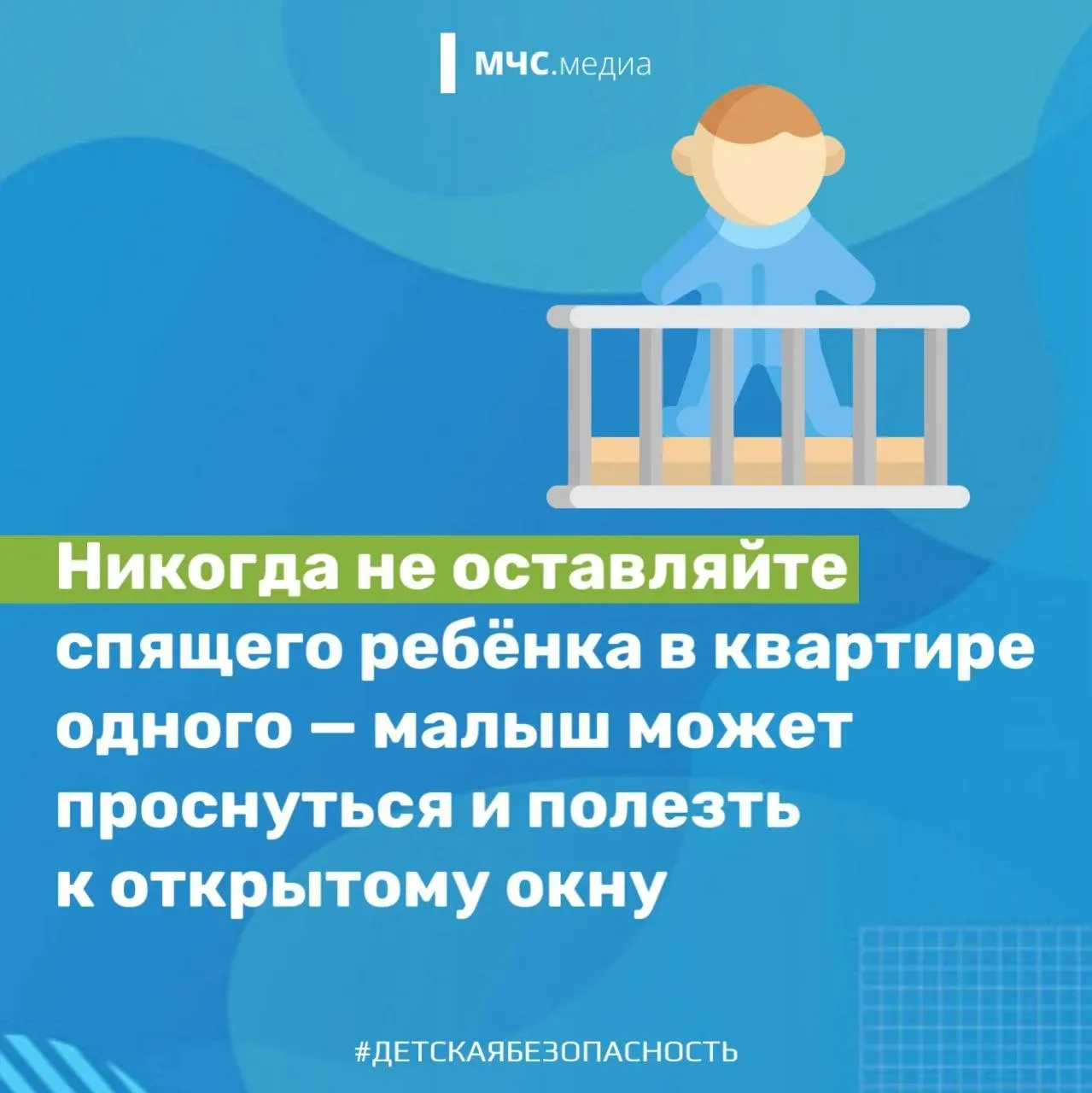 Открытое окно — источник повышенной опасности для ребёнка.   Всегда помните несколько простых правил