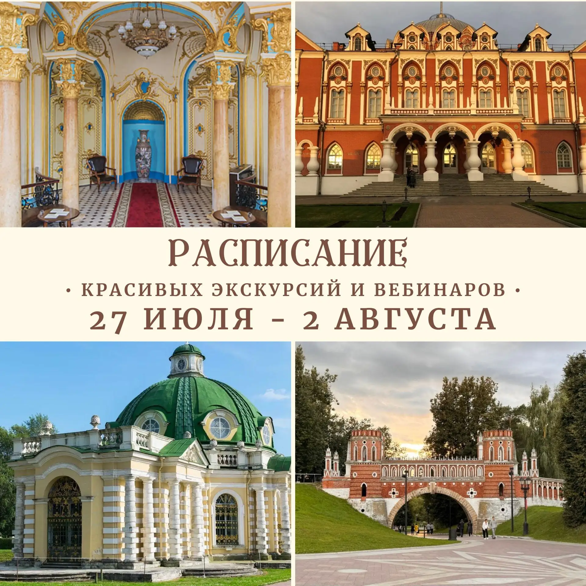 ❤️РАСПИСАНИЕ 27 ИЮЛЯ - 2 АВГУСТА