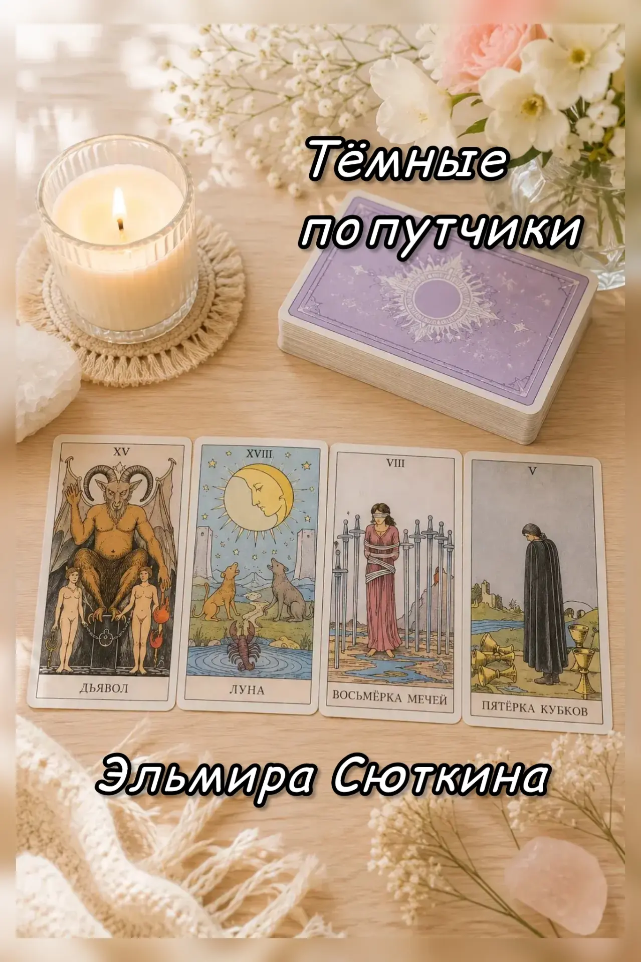 Тёмные попутчики в Таро: кто живёт внутри нас?

Есть карты, которые многие боятся видеть в раскладе.