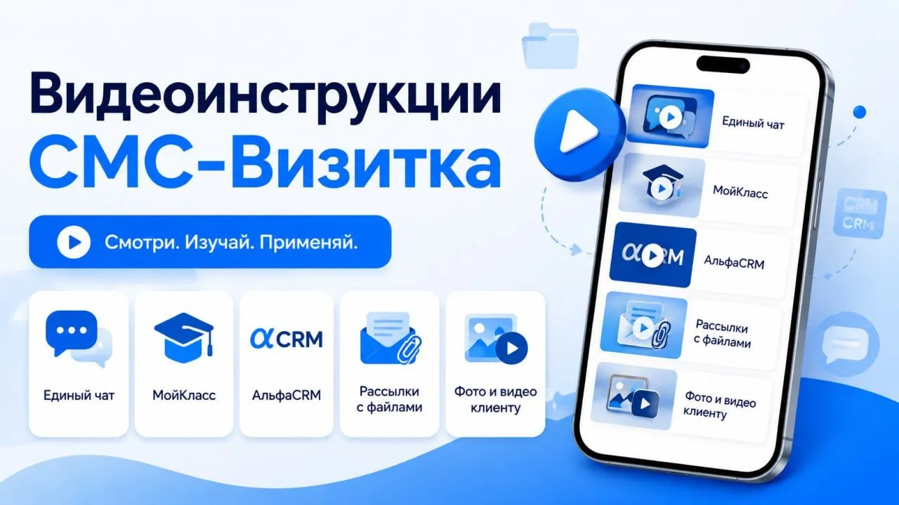 Видеоинструкции по СМС-Визитке
