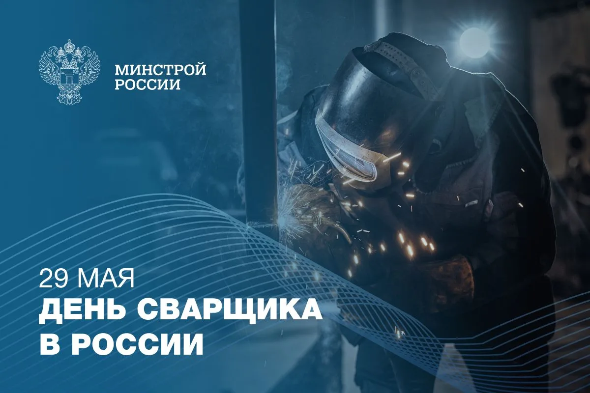 29 мая в России отмечается День сварщика