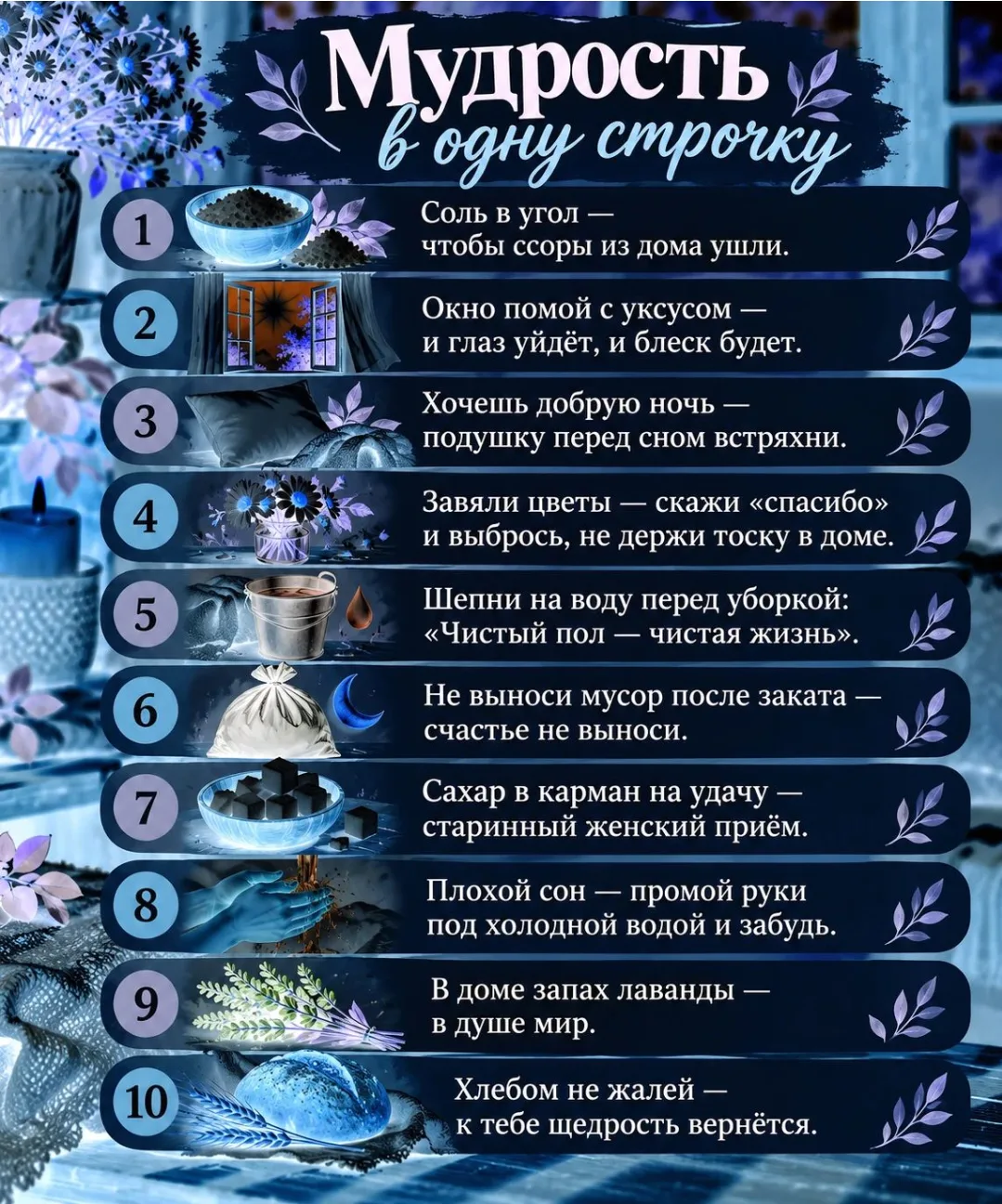 10 СТАРЫХ ДОМАШНИХ ПРИМЕТ, КОТОРЫЕ МНОГИЕ ЕЩЁ ПОМНЯТ ОТ МАМ И БАБУШЕК