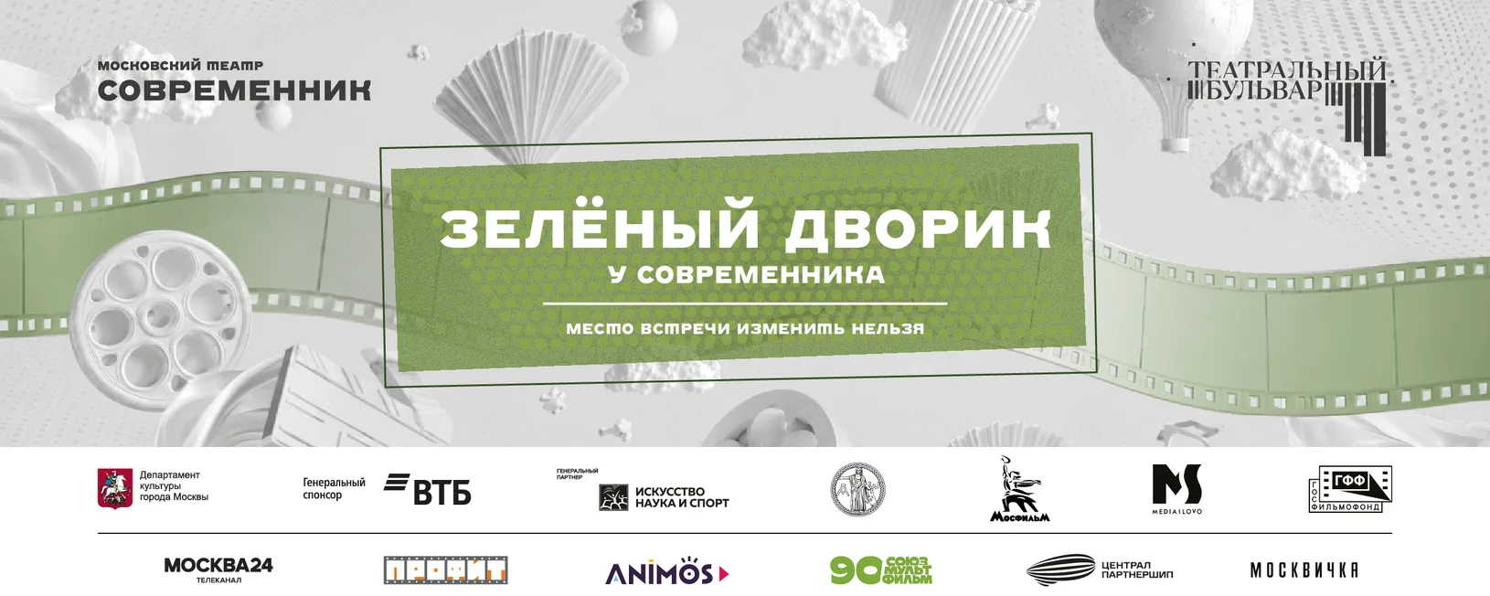 Зеленый дворик 2026