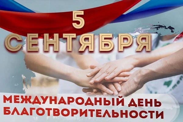 5 сентября — Международный день благотворительности. Эта дата посвящена памяти матери Т...