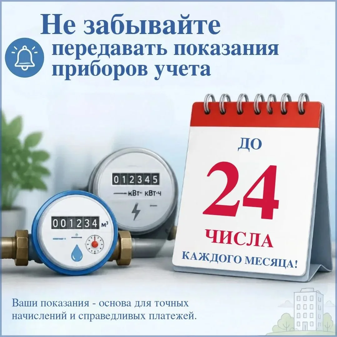Передать показания можно: