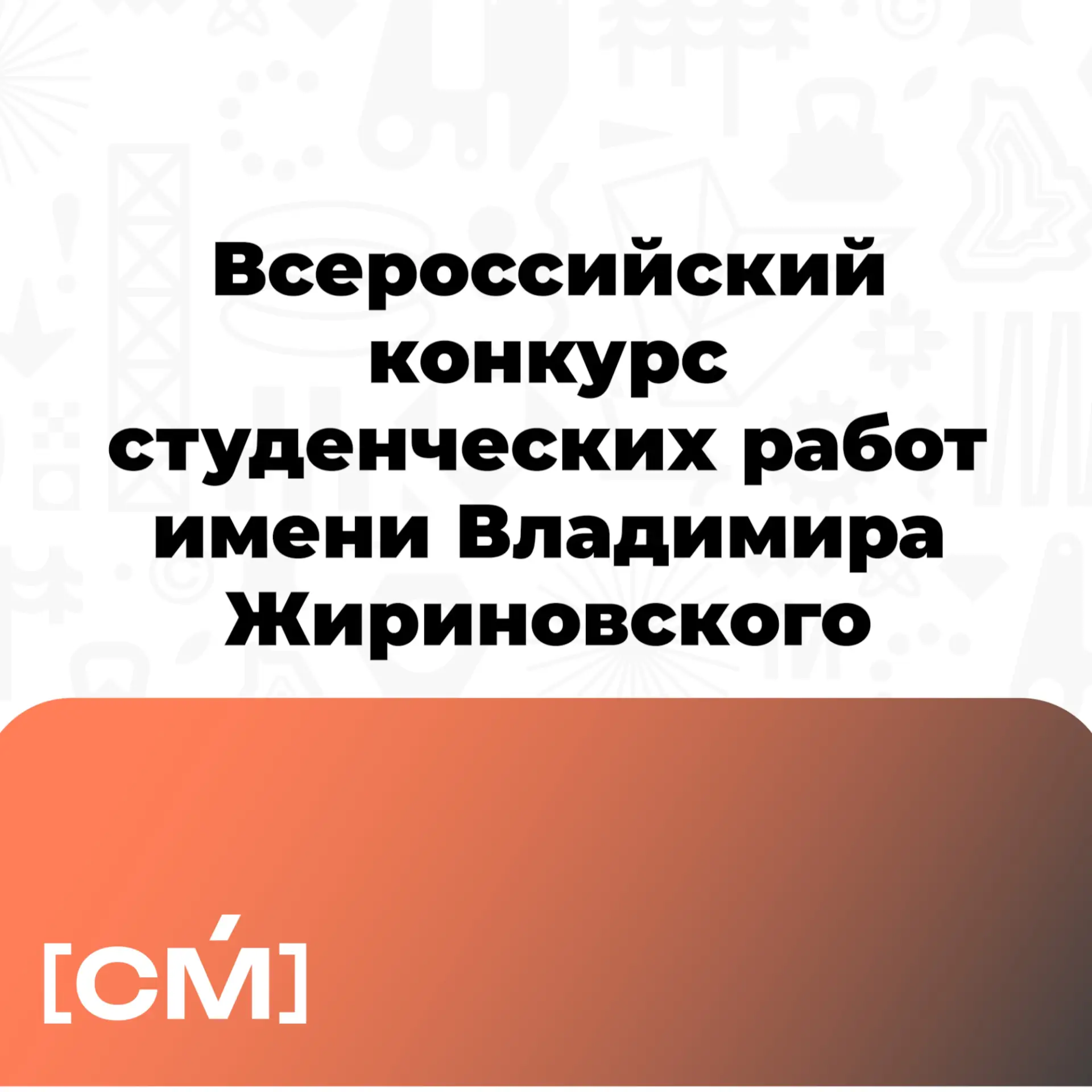 Подавайте заявку на Всероссийский конкурс студенческих работ имени Владимира Жириновского