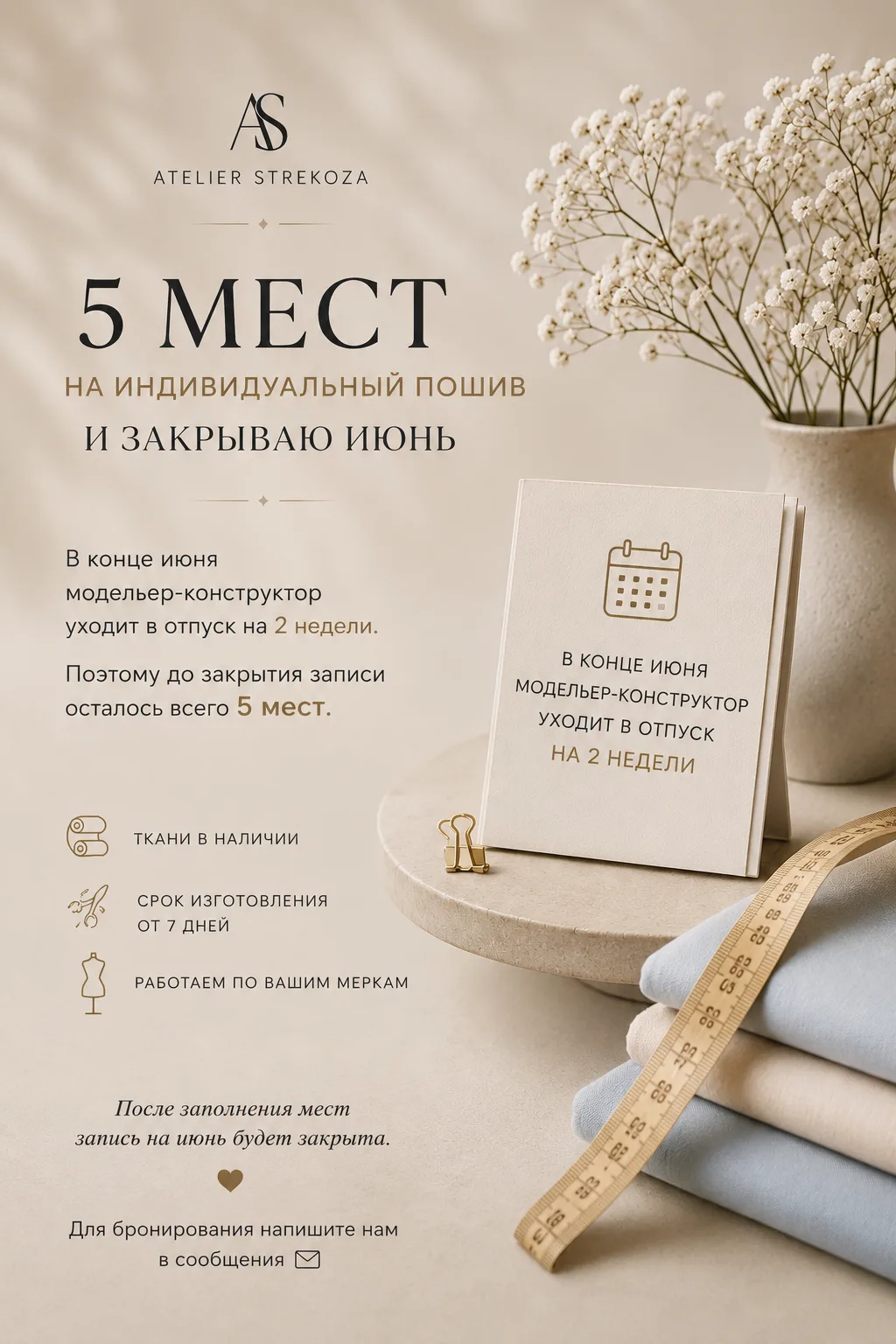 Июнь почти полностью расписан ✨

В конце июня  модельер-конструктор уходит в отпуск на 2 недели,
поэ