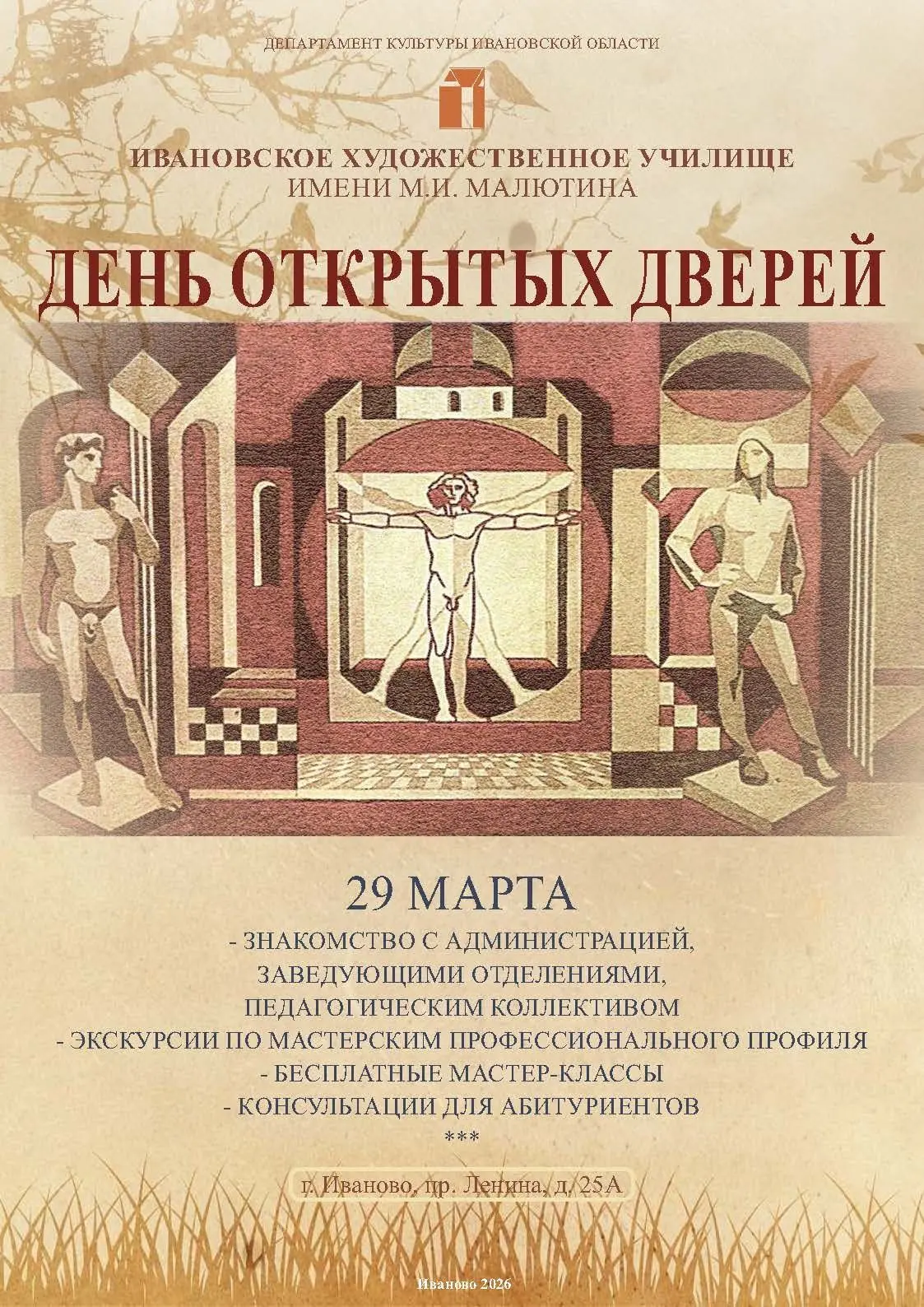 Администрация ГБПОУ «Ивановского художественного училища им. М.И. Малютина» информирует Вас о том, ч