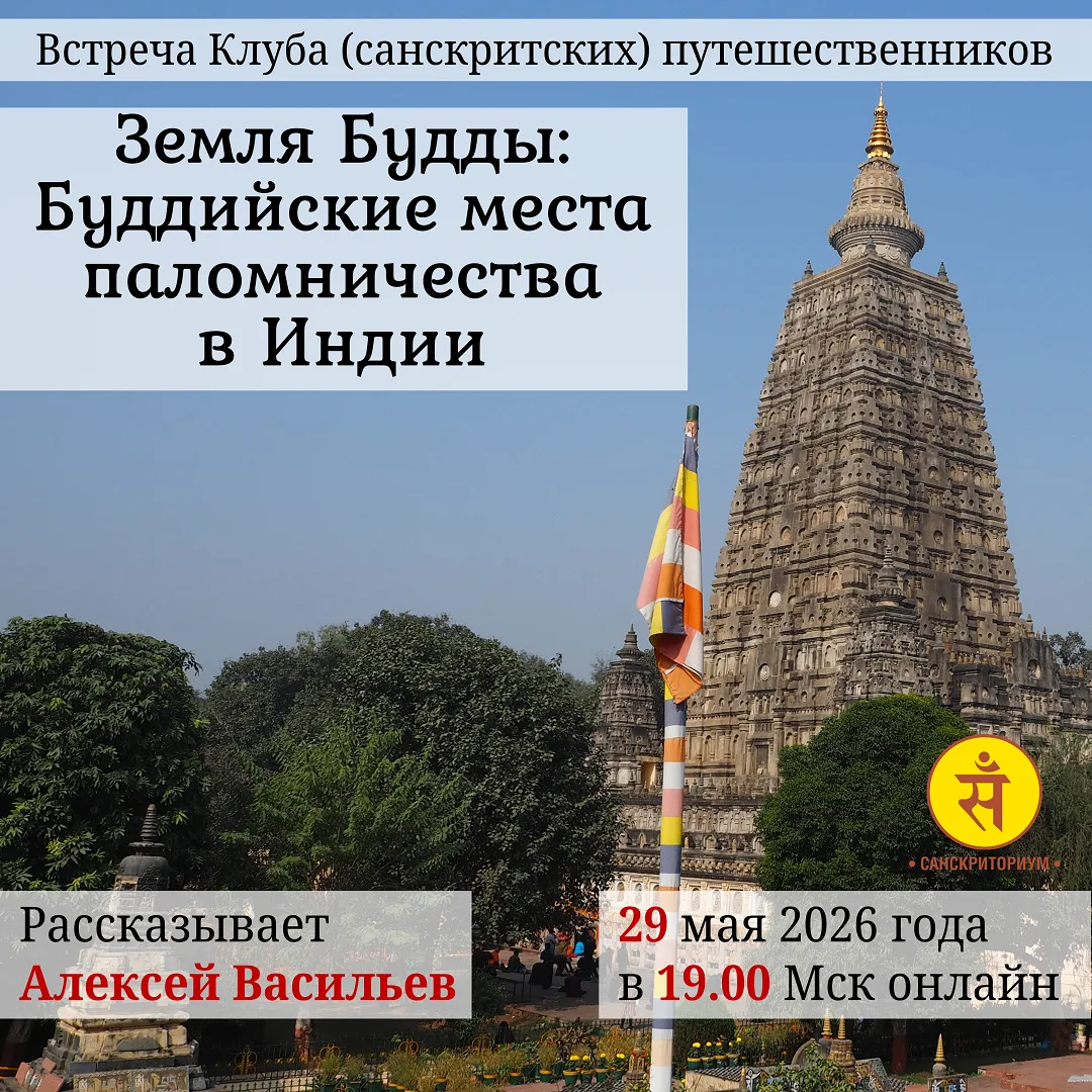 ЗЕМЛЯ БУДДЫ: Буддийские места паломничества в Индии