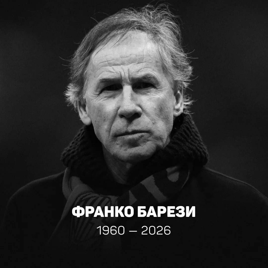 Не стало великого Франко Барези 🥀

Легендарному защитнику «Милана» было 66 лет. В последнее время о