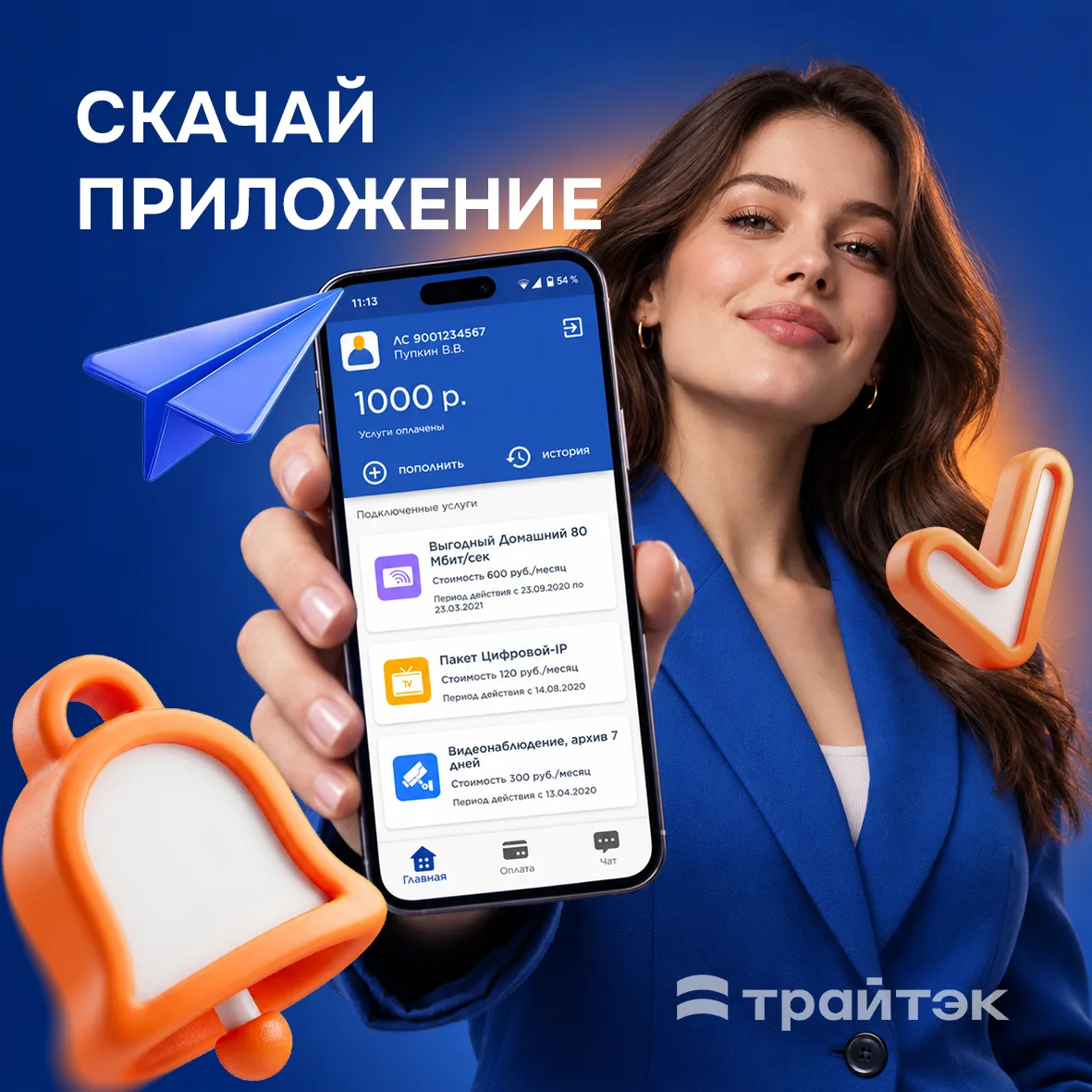 Все еще не знакомы с мобильным приложением "Трайтэк. Личный кабинет"? А ведь там:
